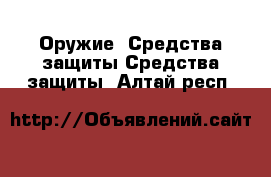 Оружие. Средства защиты Средства защиты. Алтай респ.